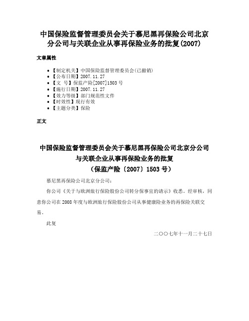 中国保险监督管理委员会关于慕尼黑再保险公司北京分公司与关联企业从事再保险业务的批复(2007)