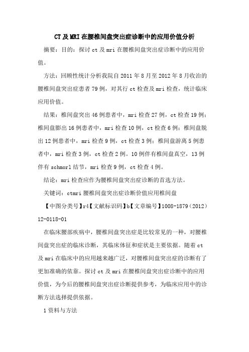 CT及MRI在腰椎间盘突出症诊断中的应用价值分析