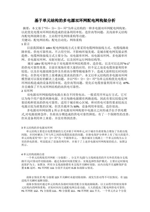 基于单元结构的多电源双环网配电网构架分析