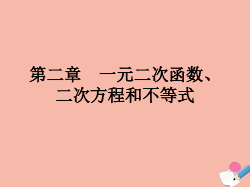 高考数学艺体生文化课总复习第二章一元二次函数二次方程和不等式第1节基本不等式点金课件