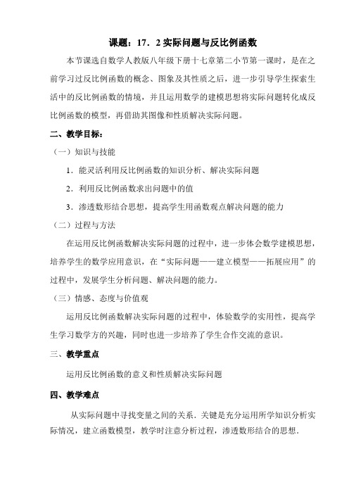 实际问题与反比例函数教学设计