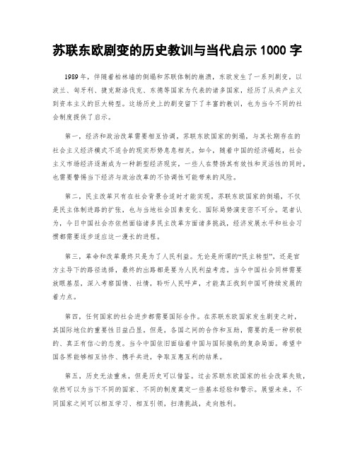 苏联东欧剧变的历史教训与当代启示1000字