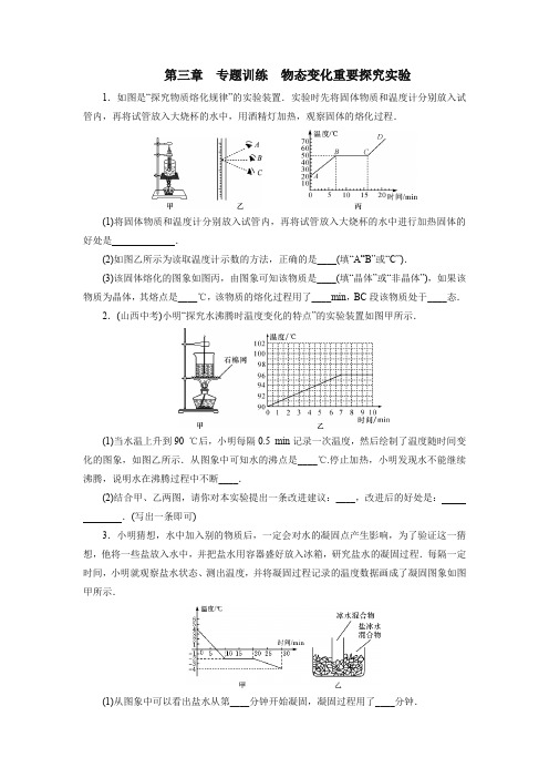 2020-2021学年人教版八年级物理上册第三章物态变化重要探究实验(含答案)