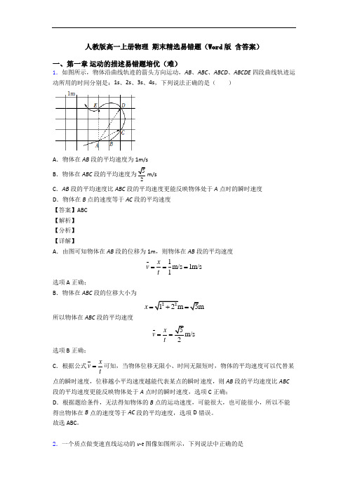 人教版高一上册物理 期末精选易错题(Word版 含答案)