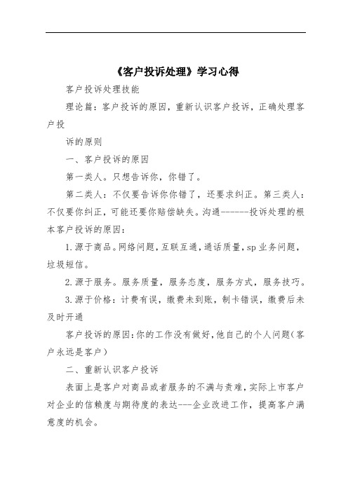 《客户投诉处理》学习心得