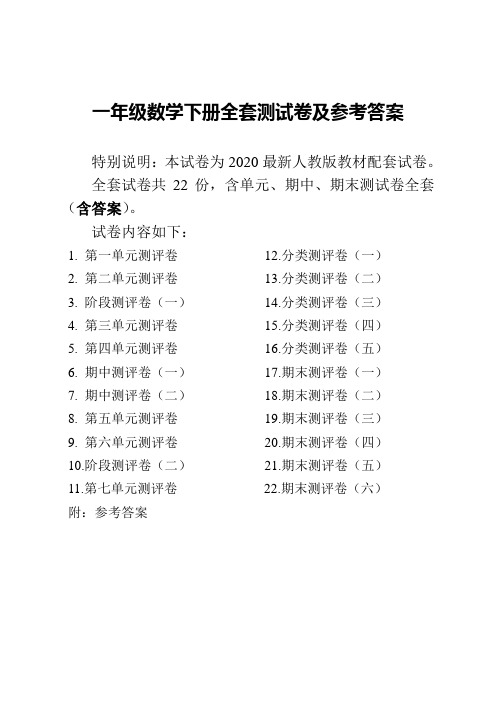 新人教版一年级数学下册全套试卷及答案(2020新审)