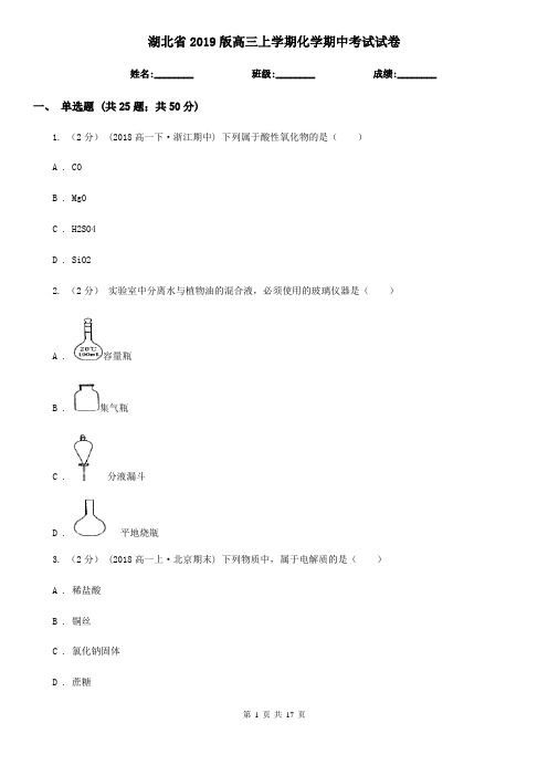 湖北省2019版高三上学期化学期中考试试卷