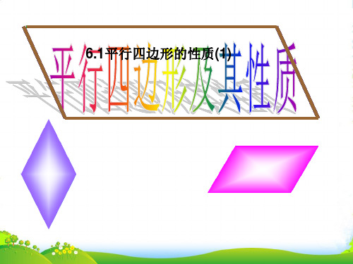 青岛版八年级数学下册第六章《平行四边形的性质(1)》优质课课件