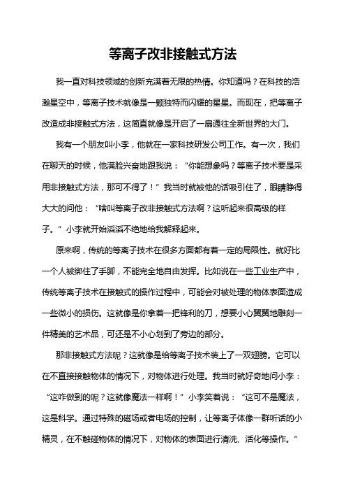 等离子改非接触式方法