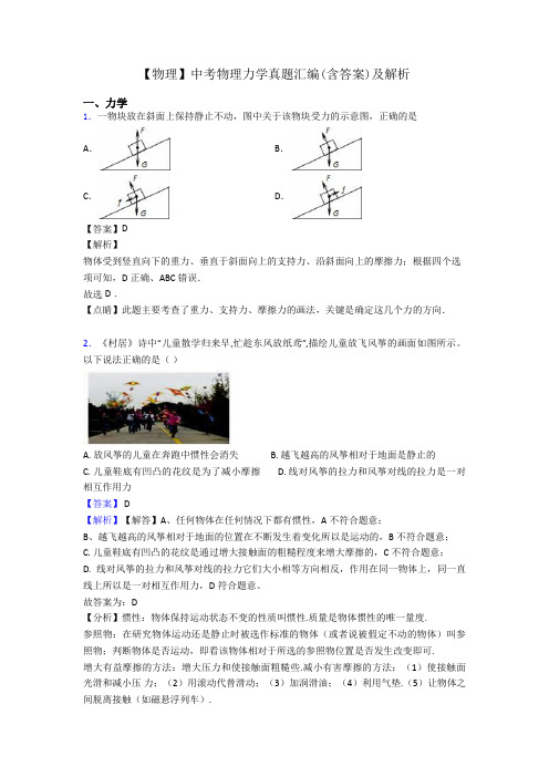 【物理】中考物理力学真题汇编(含答案)及解析