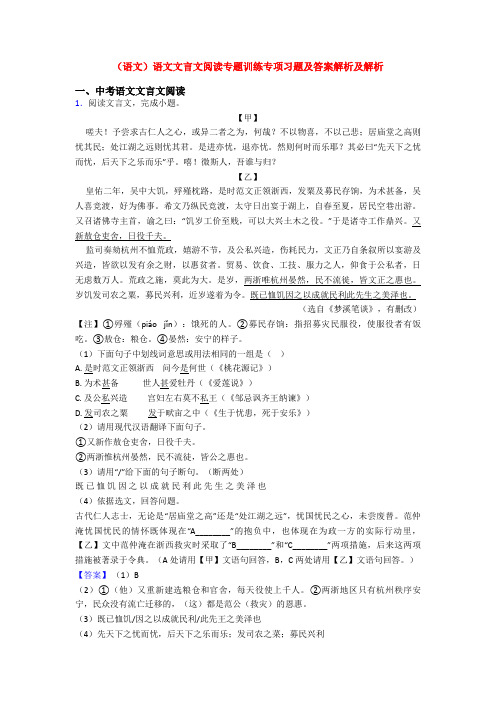 (语文)语文文言文阅读专题训练专项习题及答案解析及解析