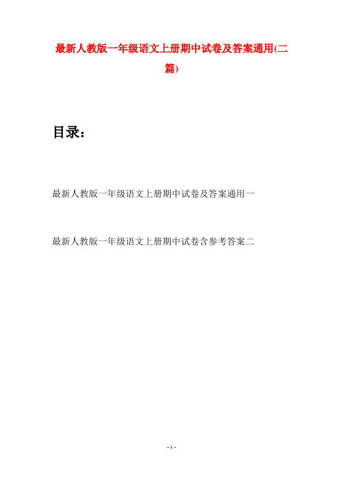 最新人教版一年级语文上册期中试卷及答案通用(二套)