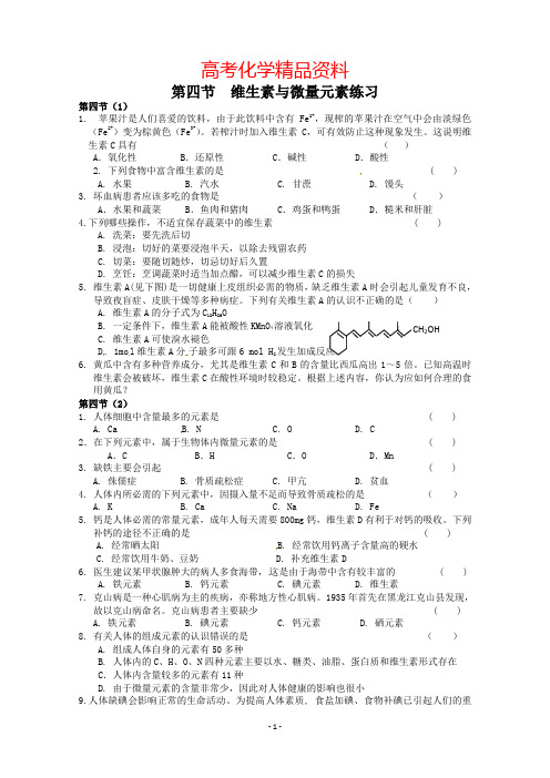 高考化学人教版选修一第一章第四节 维生素与微量元素(练习)