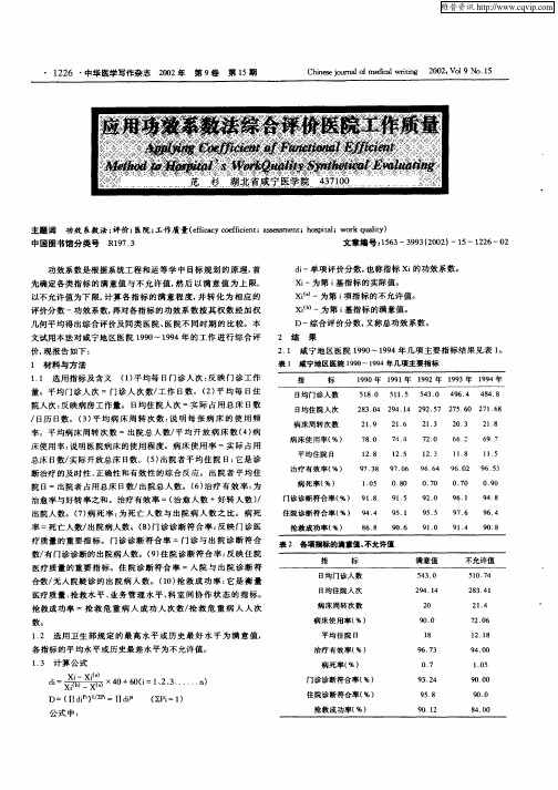 应用功效系数法综合评价医院工作质量