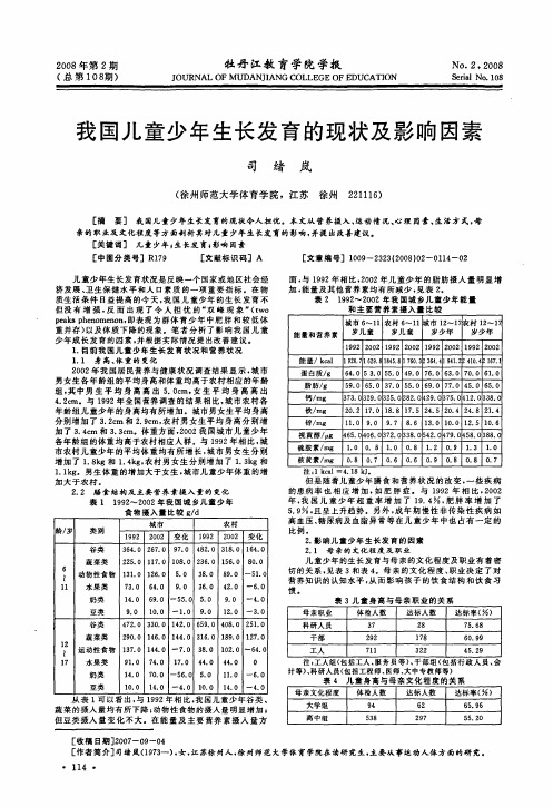 我国儿童少年生长发育的现状及影响因素