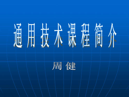 通用技术课件可编辑全文