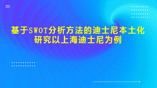 基于SWOT分析方法的迪士尼本土化研究以上海迪士尼为例