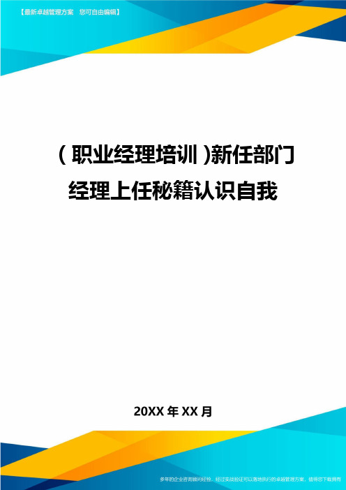 2020年(职业经理培训)新任部门经理上任秘籍认识自我