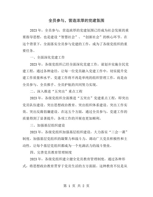 全员参与,营造浓厚的党建氛围