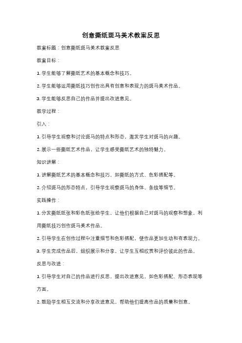 创意撕纸斑马美术教案反思