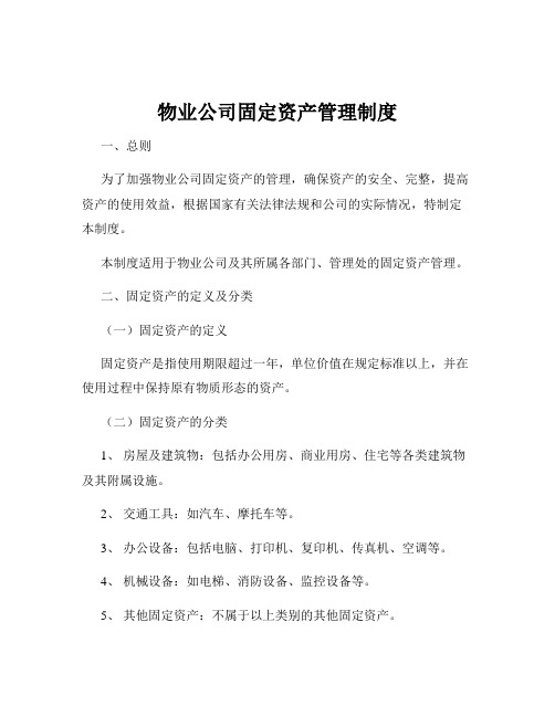 物业公司固定资产管理制度