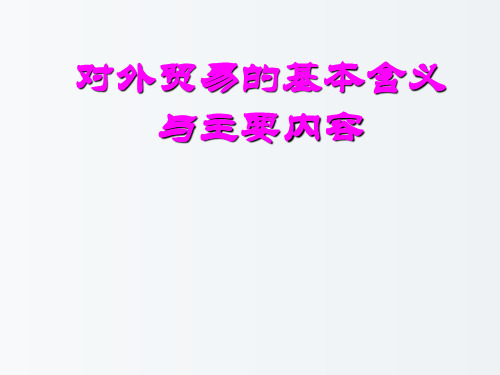 高一政治 对外贸易的基本含义与主要内容 人教版