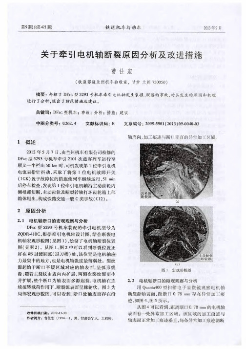 关于牵引电机轴断裂原因分析及改进措施