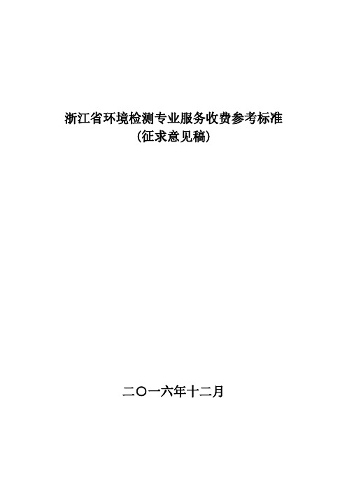 浙江省环境检测专业服务收费参考标准(征求意见稿)