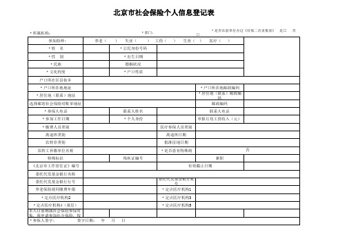 北京市社保险个人信息登记表