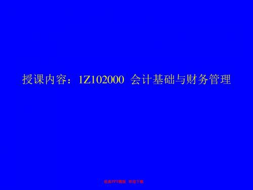 建造师建设工程经济授课内容：1Z102000  会计基础与财务管理