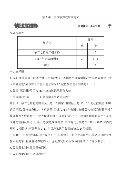 2018人教版高中历史必修一第8课美国联邦政府的建立试题含解析