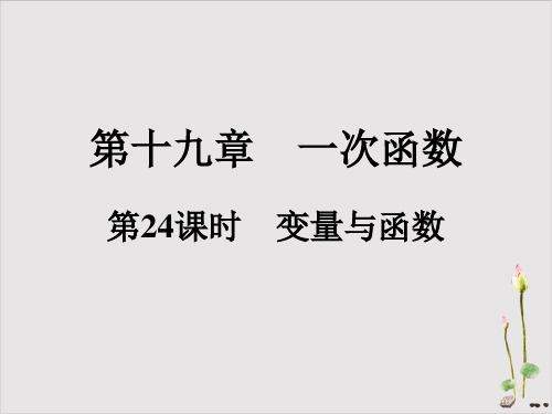 人教版课件中学《变量与函数》ppt1