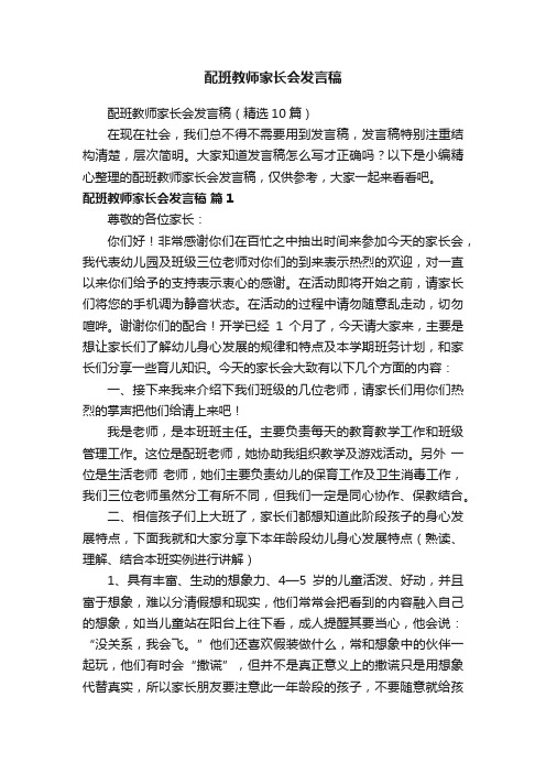 配班教师家长会发言稿（精选10篇）