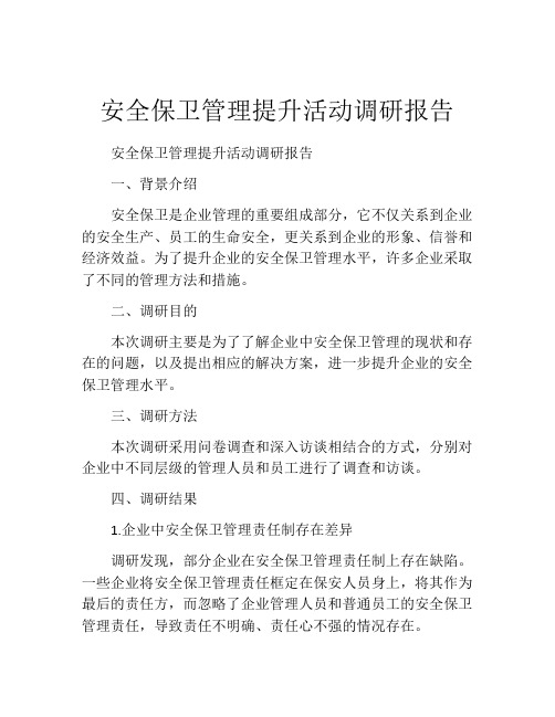 安全保卫管理提升活动调研报告