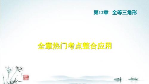 人教版八上数学第12章单元考点专题复习课件