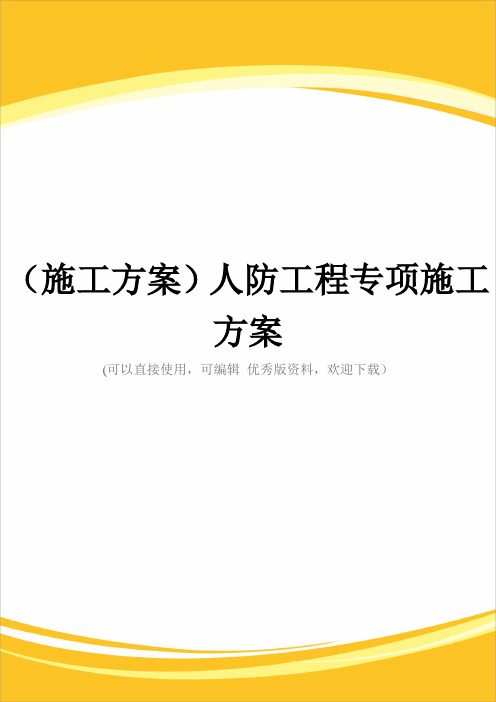 (施工方案)人防工程专项施工方案