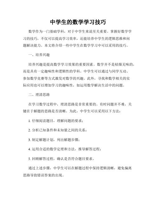 中学生的数学学习技巧