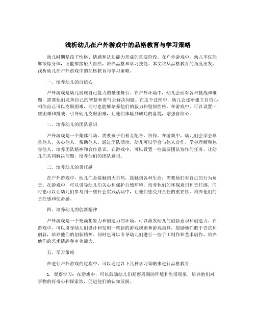 浅析幼儿在户外游戏中的品格教育与学习策略