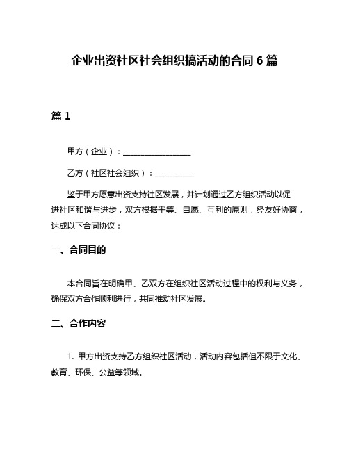 企业出资社区社会组织搞活动的合同6篇