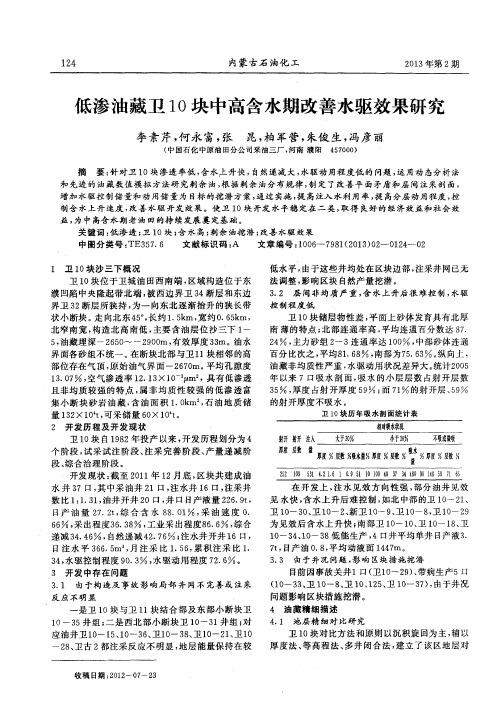 低渗油藏卫10块中高含水期改善水驱效果研究