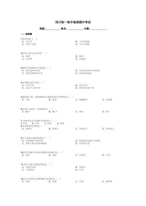 四川初一初中地理期中考试带答案解析
