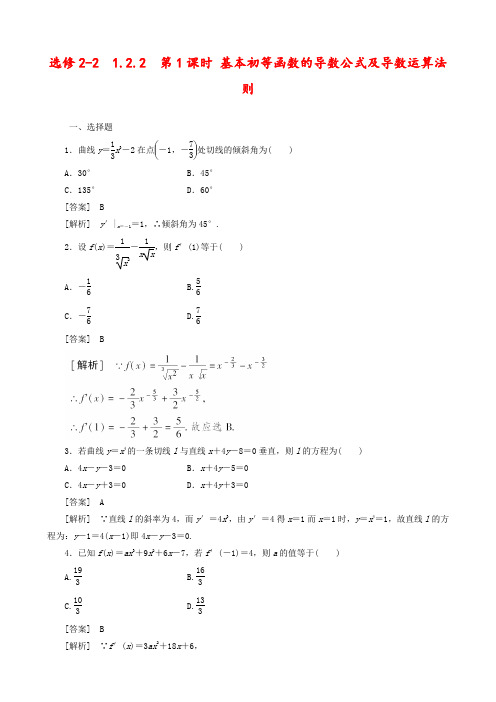 人教A版高中数学选修2-2 1.2.2 基本初等函数的导数公式及导数运算法则1同步练习习题(含答案解析)