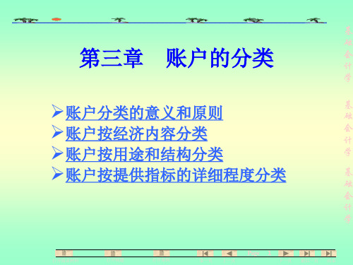 基础会计学第三章账户的分类.pptx