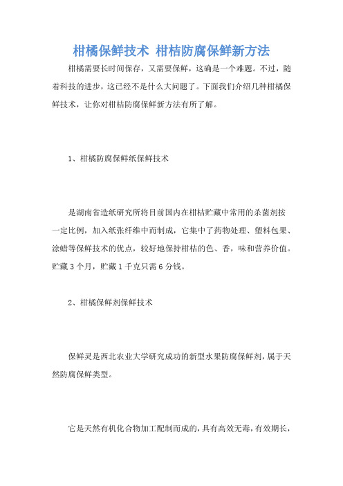 柑橘保鲜技术 柑桔防腐保鲜新方法