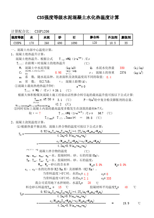 C35强度等级水泥混凝土水化热温度计算