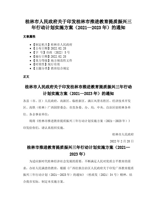 桂林市人民政府关于印发桂林市推进教育提质振兴三年行动计划实施方案（2021—2023年）的通知