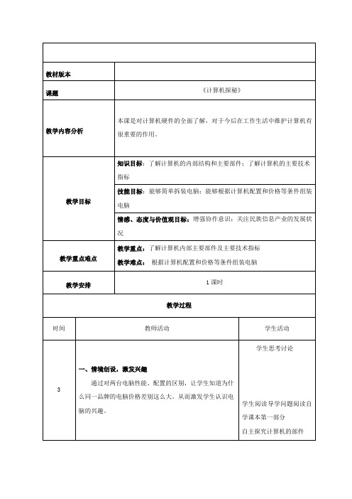 初中信息技术_初中信息技术七年级上册第一单元第3课题 计算机探秘教学设计学情分析教材分析课后反思