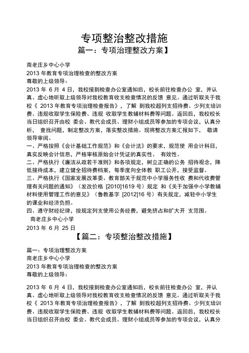 专项整治整改措施