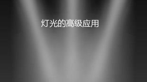 《Maya材质灯光》课件——灯光的高级应用