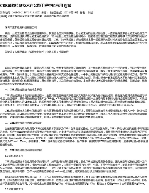 CBR试验检测技术在公路工程中的应用刘斌